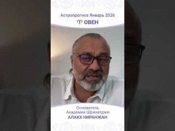 Что ждёт Овнов в Январе 2026 года?