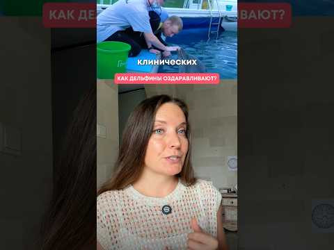 Как дельфины оздоравливают ?