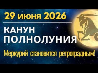 29 ИЮНЯ: КАНУН ПОЛНОЛУНИЯ и Меркурий Ретроградный