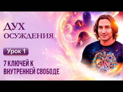 Эпидемия осуждения. Диагностика и лечение | 1 урок | 7 ключей к внутренней свободе | Сиддхи