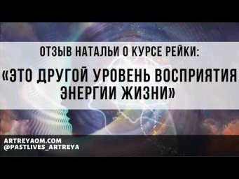 Отзыв о курсе Рейки: &laquo;Это другой уровень восприятия энергии Жизни&raquo; | Наталья