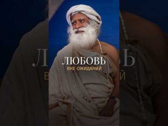 Когда это действительно любовь? #Садхгуру #ожидания #отношения