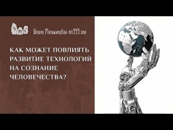 Как может повлиять развитие технологий на сознание человечества?