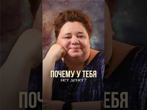 ПОЧЕМУ У ТЕБЯ НЕТ ДЕНЕГ? #инопланетяне #иринакассиопея #контактер #причиныбедности