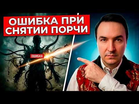 Почему не сняли порчу за 1 минуту? Не получается снять порчу! Что будет если не снять порчу? Почему не сняли порчу за 1 минуту? Не получается снять порчу! Что будет если не снять порчу?
