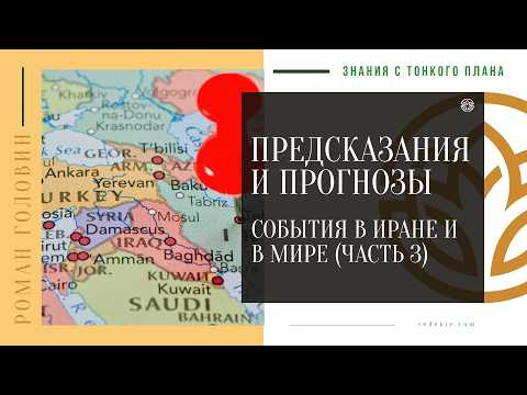 ПРЕДСКАЗАНИЯ и ПРОГНОЗЫ - Украина, США, Иран и события в мире (ЧАСТЬ 3)