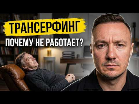 Почему Трансерфинг не работает?