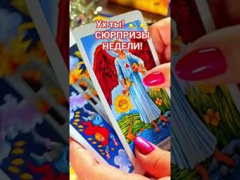 Ух ты! СЮРПРИЗЫ НЕДЕЛИ! #таро #анжеламанвелян #tarot
