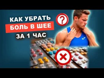 Боль в шее причины? Боль в шее отдающие в голову. Как убрать сильную боль в шее за 1 час? | Грин