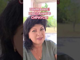 Срочно! СИРИУС НА СВЯЗИ! #таро #анжеламанвелян #tarot
