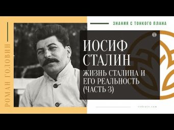 ИОСИФ СТАЛИН - жизнь Сталина и его реальность (ЧАСТЬ 3)