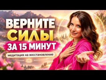 15 минут этой медитации вернут силы и наполнят энергией