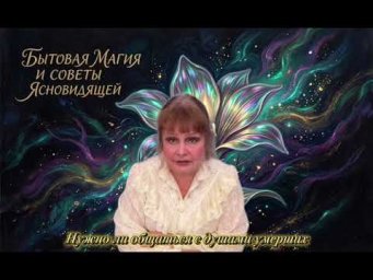 Можно ли общаться с душами умерших Бытовая магия 2