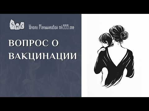 Вопрос о вакцинации