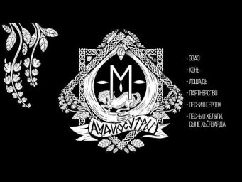 Руна Эваз и молчаливый Хельги