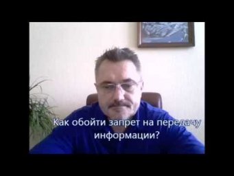 Как обойти запрет на передачу информации? Александр Салогуб