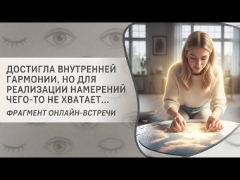Достигла внутренней гармонии, но для реализации намерений чего-то не хватает...