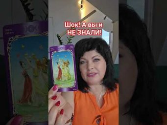 Шок! А вы и НЕ ЗНАЛИ! #таро #анжеламанвелян #защитнаямагия