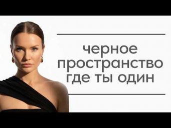 Черное пространство где ты летаешь один в блаженстве. Кто знает что это?