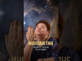 ИНОПЛАНЕТЯНЕ МОГУТ ЗНАТЬ НАШЕ БУДУЩЕЕ? #космос #будущее #предсказания #футурология #контактер