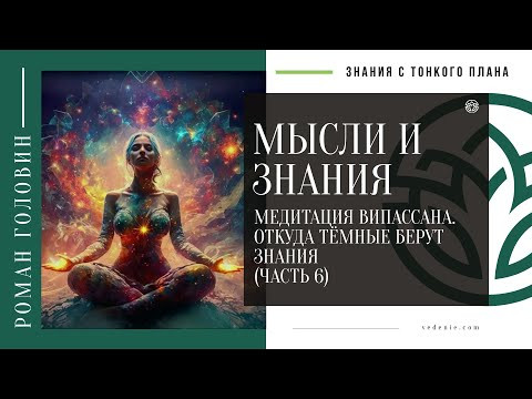 МЫСЛИ И ЗНАНИЯ - Медитация Випассана. Откуда тёмные берут знания (ЧАСТЬ 6) МЫСЛИ И ЗНАНИЯ - Медитация Випассана. Откуда тёмные берут знания (ЧАСТЬ 6)