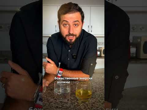 КТО ВЫ? Вода или масло? #энергия #исцеление #духовноеразвитие #дмитрийагаронян #практика #рейки