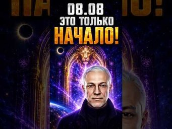 ПОСЛЕ 8 АВГУСТА НАЧНЁТСЯ ГЛАВНОЕ! #ЛьвиныеВрата #Портал0808 #8Августа