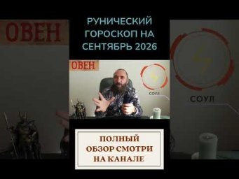 РУНИЧЕСКИЙ ГОРОСКОП НА СЕНТЯБРЬ 2026 ♈ ОВЕН | Что говорят руны? | Юрий Исламов #shorts #руна #овен