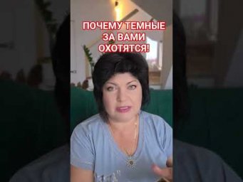 Почему ТЕМНЫЕ за вами ОХОТЯТСЯ! #таро #анжеламанвелян ##tarot