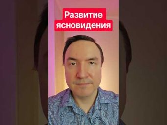 Развитие ясновидения! Интуиция ясновидение. Как развить ясновидение?