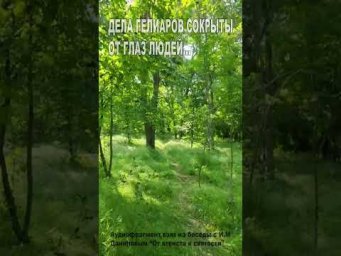 Дела Гелиаров сокрыты от глаз людей... (42)