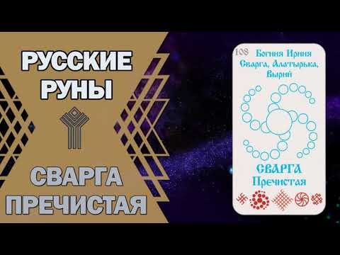 Русские руны: руна Сварга Пречистая Русские руны: руна Сварга Пречистая