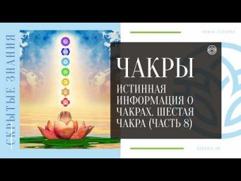 ЧАКРЫ - Истинная информация о чакрах. Шестая чакра (ЧАСТЬ 8)
