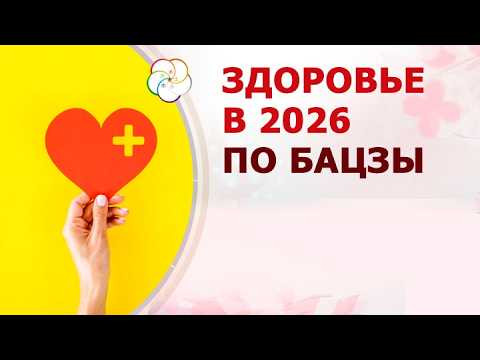 Здоровье в 2026 по Бацзы