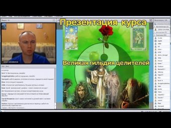 Презентация курса: Великая гильдия целителей. Ассоциация Эмбер