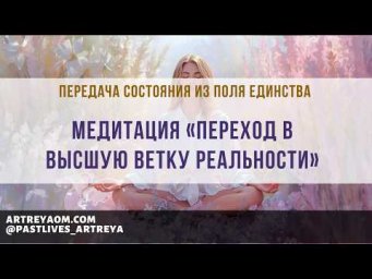 Медитация &laquo;Переход в высшую ветку реальности&raquo; | Передача состояния из Поля Единства