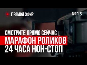 Марафон роликов !!!