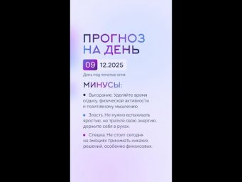 Гороскоп на день 09.12.25 #гороскоп #прогноз #гороскопнасегодня