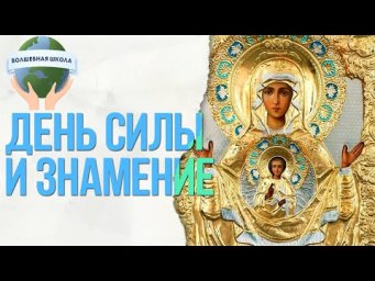 Богородица Знамение, день силы, ченнелинг