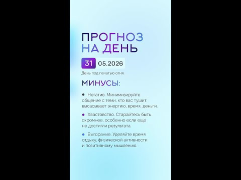 Гороскоп на день 01.05.26 #гороскоп #прогноз #гороскопнасегодня