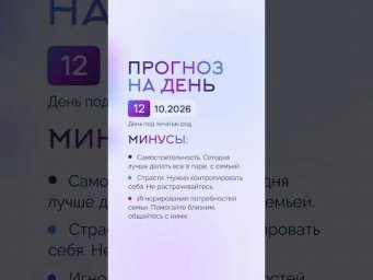 Гороскоп на день 12.10.26 #гороскоп #прогноз #гороскопнасегодня