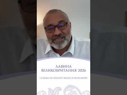 ЛАВИНА | ПРОГНОЗ ДЛЯ ВЕЛИКОБРИТАНИИ 2026