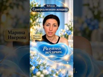 Радуйтесь неудачам. #маринаиверова #диагностикаподсознания #психологонлайн #радуйтесьнеудачам