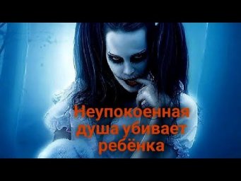 ЭНЕРГОИНФОРМАЦИОННЫЙ ГИПНОЗ. Неупокоенная душа убивает ребёнка!