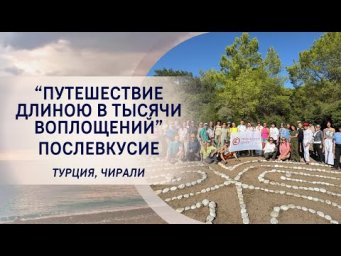 &laquo;Путешествие длиною в тысячи воплощений&raquo;, Турция, Чирали. Послевкусие