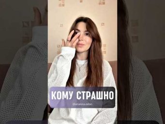 КОМУ СТРАШНО