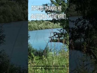 Почему Знания невыгодны религиям? (150)