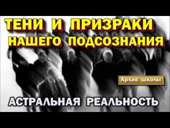 Астрал. Тени и призраки нашего Подсознания. Внутренняя реальность #эзотерика #магия #астрал #экстра
