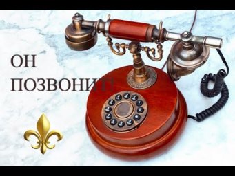 Любовный Вызов! Он Позвонит! Онлайн ритуал для вызова Любимого!