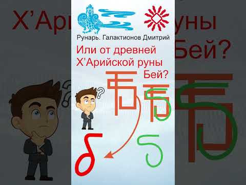 Прописная Буква Б сформирована от Руны Богъ/Бей #Рунарь #Руны #Азбука #Буквица #ГалактионовДмитрий